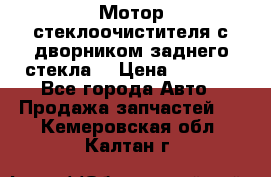 Мотор стеклоочистителя с дворником заднего стекла. › Цена ­ 1 000 - Все города Авто » Продажа запчастей   . Кемеровская обл.,Калтан г.